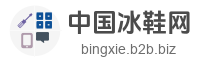 中国冰鞋网